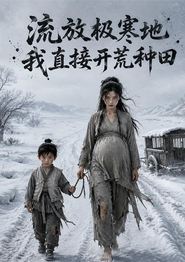 流放极寒地，我直接开荒种田