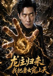 龙主归来：我把妻女宠上天