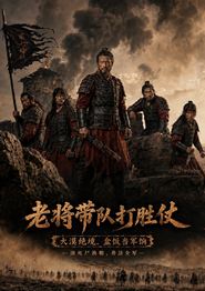 老将带队打胜仗