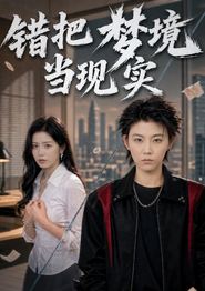 错把梦境当现实