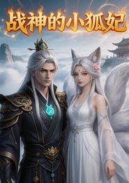 战神的小狐妃