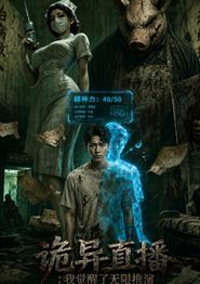 诡异直播：我觉醒了无敌推演