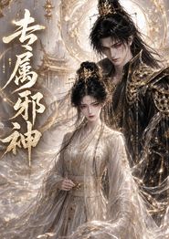 专属邪神