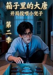 箱子里的大唐：开局投喂小兕子(第二季)