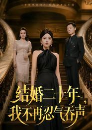 结婚二十年，我不再忍气吞声