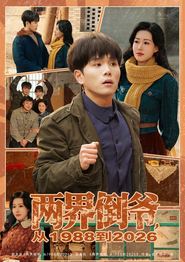 两界倒爷，从1988到2026