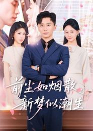 前尘如烟散，新梦似潮生