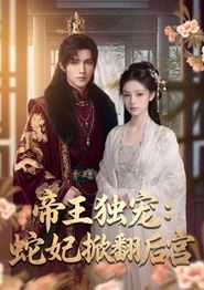 帝王独宠：蛇妃掀翻后宫