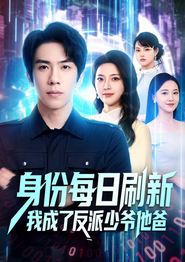 身份每日刷新我成了反派少爷他爸