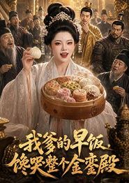 我爹的早饭，馋哭整个金銮殿