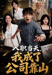 入职当天，我成了公司靠山