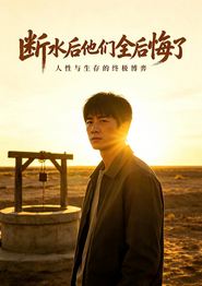 断水后他们全后悔了