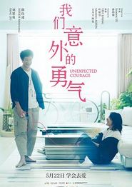 我们意外的勇气