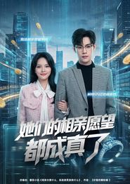 她们的相亲愿望都成真了