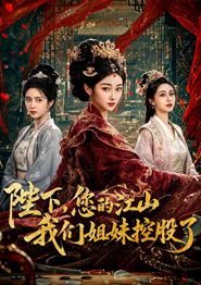 陛下，您的江山我们姐妹控股了