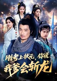 刚考上状元，你说我爹会斩龙