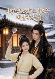 我在流放路上养太子，风雪共行舟