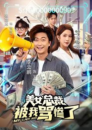 美女总裁被我骂惨了