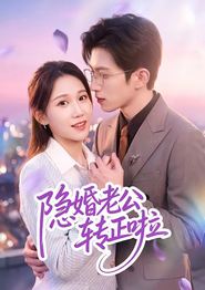 隐婚老公转正啦