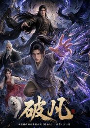 破凡