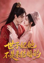 世子妃她不是来结婚的