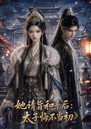 她请旨和亲后：太子悔不当初