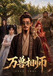 万兽相师