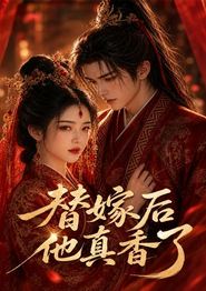 替嫁后他真香了