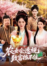 农女会透视，致富挡不住