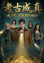考古成真疯了吧，还说游戏编的