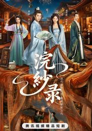 浣纱录