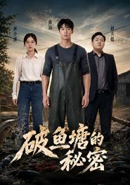 破鱼塘的秘密