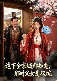这下全京城都知道，那对父女是双坑