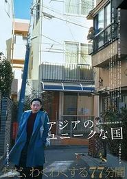 亚洲的独特国度