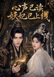 心声已读妖妃已上线