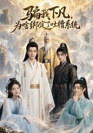 骗我下凡，为啥绑定了吐槽系统