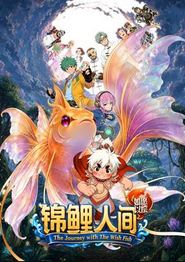 锦鲤人间之如愿以偿