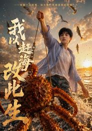 我以赶海改此生