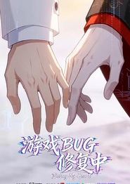 游戏BUG修复中
