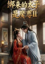 绑来的太子是魔尊（第二季）