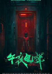 午夜电梯