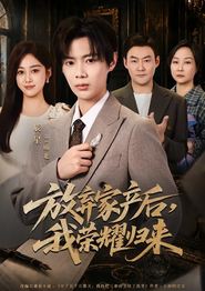 放弃家产后，我荣耀归来