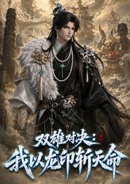 双雄对决：我以龙印斩天命