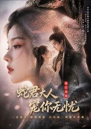 重生退婚，蛇君大人宠你无忧