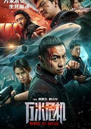 万米危机