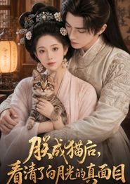 朕成猫后，看清了白月光的真面目