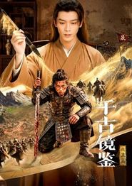 千古镜鉴·北漠篇
