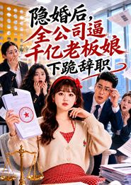 隐婚后，全公司逼千亿老板娘下跪辞职