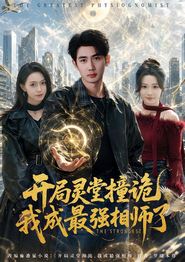 开局灵堂撞诡,我成最强相师了