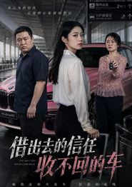 借出去的信任收不回的车